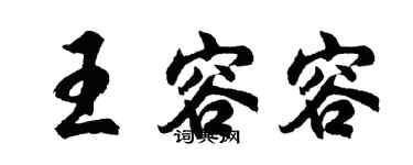 胡問遂王容容行書個性簽名怎么寫