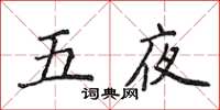 侯登峰五夜楷書怎么寫