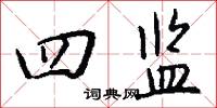 四其御史的意思_四其御史的解釋_國語詞典