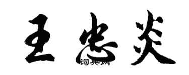 胡問遂王忠炎行書個性簽名怎么寫