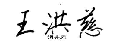 王正良王洪慈行書個性簽名怎么寫