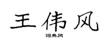 袁強王偉風楷書個性簽名怎么寫