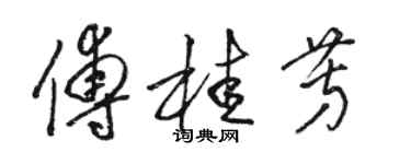 駱恆光傅桂芳草書個性簽名怎么寫