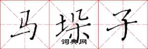 黃華生馬垛子楷書怎么寫