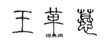 陳聲遠王革慕篆書個性簽名怎么寫