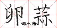 駱恆光卵蒜楷書怎么寫