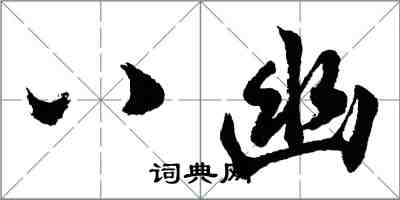 胡問遂八幽行書怎么寫