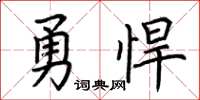 荊霄鵬勇悍楷書怎么寫