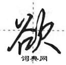 田英章寫的硬筆行書欲