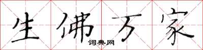 黃華生生佛萬家楷書怎么寫