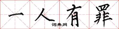 何伯昌一人有罪楷書怎么寫