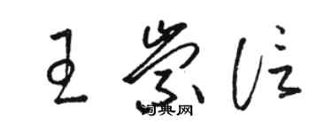 駱恆光王崇信草書個性簽名怎么寫