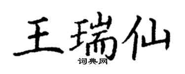 丁謙王瑞仙楷書個性簽名怎么寫