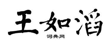 翁闓運王如滔楷書個性簽名怎么寫