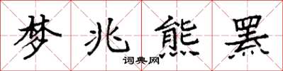 袁強夢兆熊羆楷書怎么寫