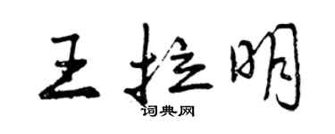 曾慶福王拉明行書個性簽名怎么寫
