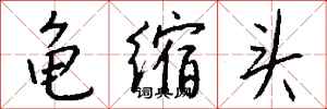 錢沛雲龜縮頭行書怎么寫