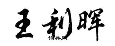 胡問遂王利暉行書個性簽名怎么寫