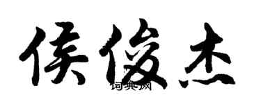 胡問遂侯俊傑行書個性簽名怎么寫