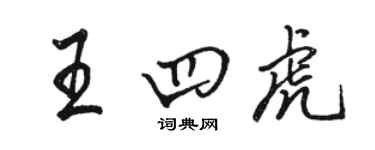 駱恆光王四虎行書個性簽名怎么寫