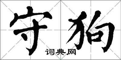 翁闓運守狗楷書怎么寫