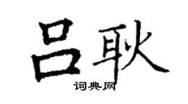 丁謙呂耿楷書個性簽名怎么寫
