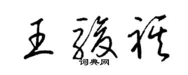 梁錦英王駿祺草書個性簽名怎么寫