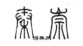 陳墨秦崇篆書個性簽名怎么寫