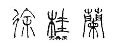 陳聲遠徐桂蘭篆書個性簽名怎么寫