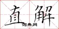 黃華生直解楷書怎么寫