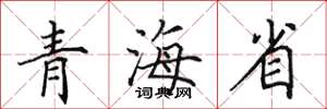 田英章青海省楷書怎么寫