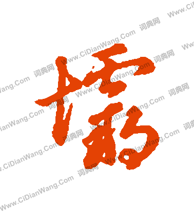 曾棨草書書法作品欣賞_曾棨草書字帖_書法字典