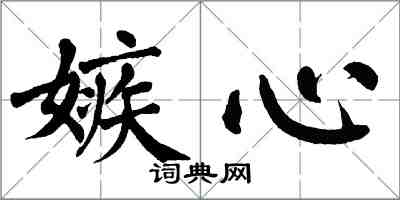 翁闓運嫉心楷書怎么寫