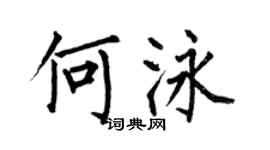 何伯昌何泳楷書個性簽名怎么寫