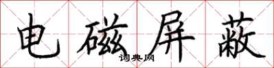 荊霄鵬電磁禁止楷書怎么寫