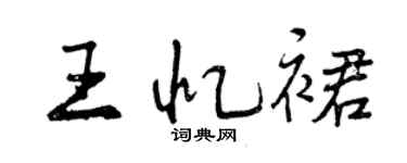 曾慶福王憶裙行書個性簽名怎么寫