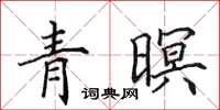 田英章青暝楷書怎么寫