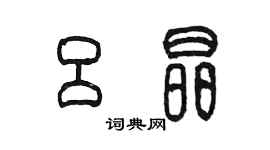 陳墨呂晶篆書個性簽名怎么寫