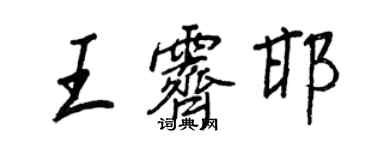 王正良王霽邯行書個性簽名怎么寫