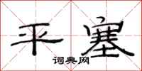 范連陞平塞隸書怎么寫