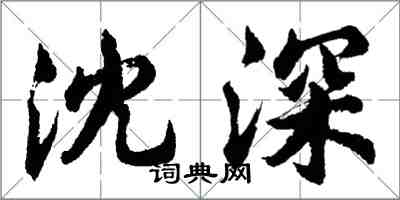 胡問遂沈深行書怎么寫