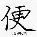 龐中華寫的硬筆楷書便