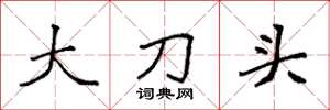 袁強大刀頭楷書怎么寫