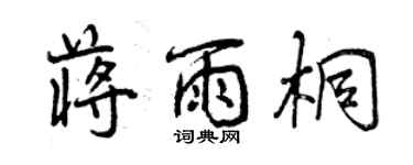 曾慶福蔣雨桐行書個性簽名怎么寫