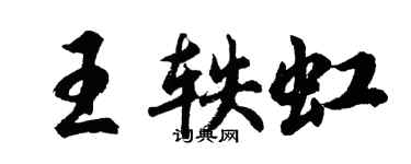 胡問遂王軼虹行書個性簽名怎么寫