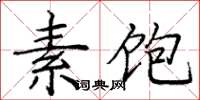 龐中華素飽楷書怎么寫