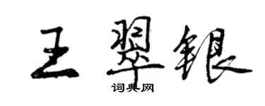 曾慶福王翠銀行書個性簽名怎么寫