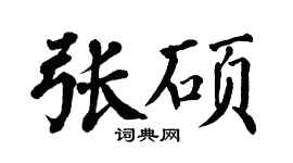 翁闓運張碩楷書個性簽名怎么寫