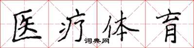 侯登峰醫療體育楷書怎么寫