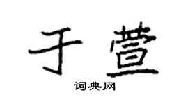 袁強於萱楷書個性簽名怎么寫